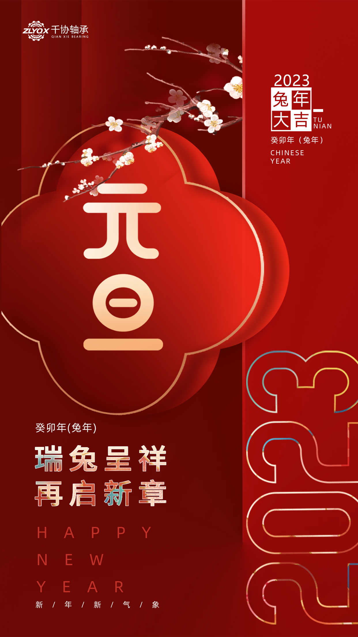 恭賀新年 || 洛陽(yáng)千協(xié)機(jī)械設(shè)備有限公司祝大家元旦快樂(lè)！